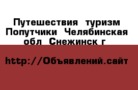 Путешествия, туризм Попутчики. Челябинская обл.,Снежинск г.